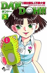 Amazon.co.jp: DAN DOH！！〔新装版〕（1） DAN DOH！！〔新装